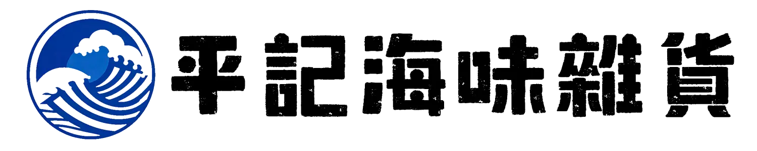 平記海味雜貨